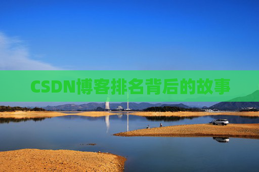 CSDN博客排名背后的故事 CSDN博客排名背后的故事